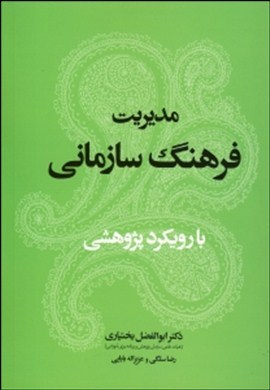 مدیریت فرهنگ سازمانی با رویکرد پژوهشی